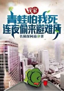 Afraid of My Death, My Frog Stole To the Shelter Overnight