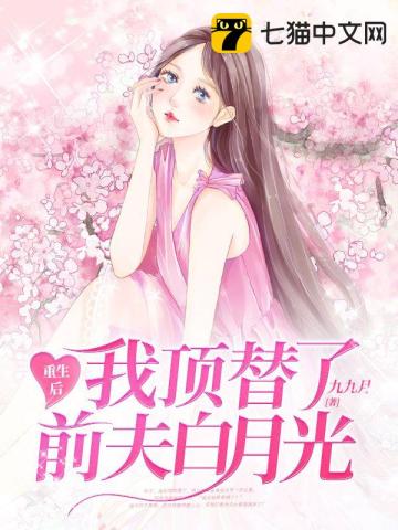 After rebirth, I replaced my ex-husband Bai Yueguang