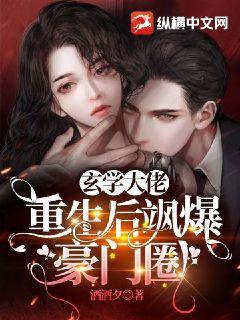 After the rebirth of the metaphysics master, he exploded into the wealthy circle