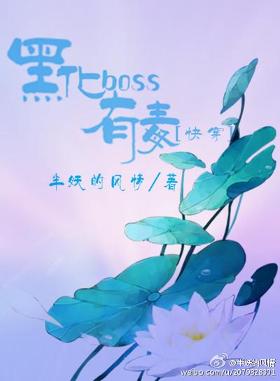 Blackened boss is poisonous [Quick Transmigration]