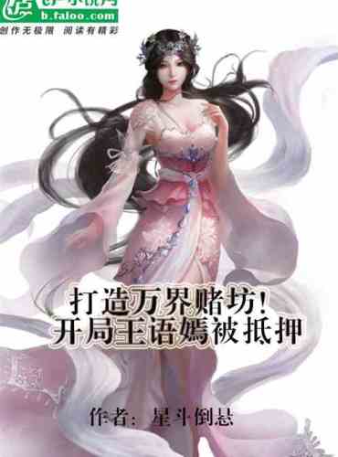 Build a gambling house in Wanjie, and Wang Yuyan was mortgaged at the beginning