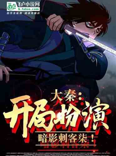 Da Qin: Start as the Shadow Assassin Qi!
