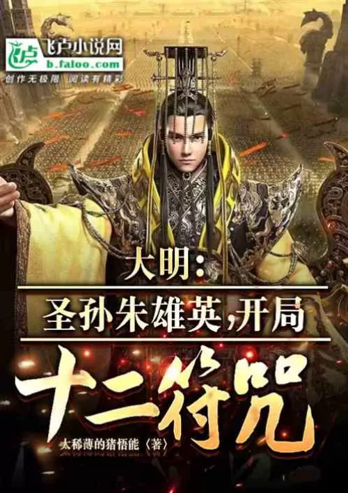 Daming: Lu's Poison Saint Grandson? Start Twelve Charms