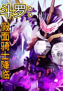 Douluo Continent: Kamen Rider Descends