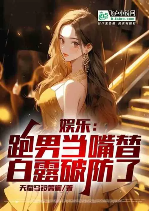 Entertainment: The running man acted as a substitute, Bai Lu broke the defense