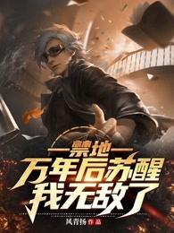 Forbidden place: wake up after ten thousand years, I am invincible