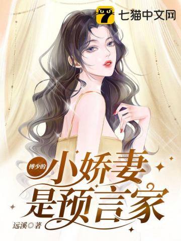 Fu Shao's little wife is a prophet