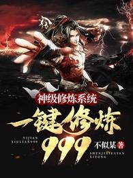 God-level training system One-click training 999