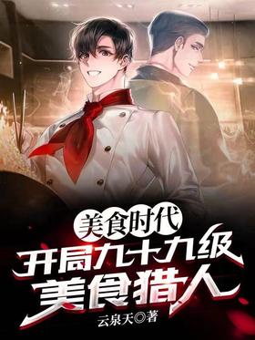 Gourmet Era: Start Level 99 Gourmet Hunter