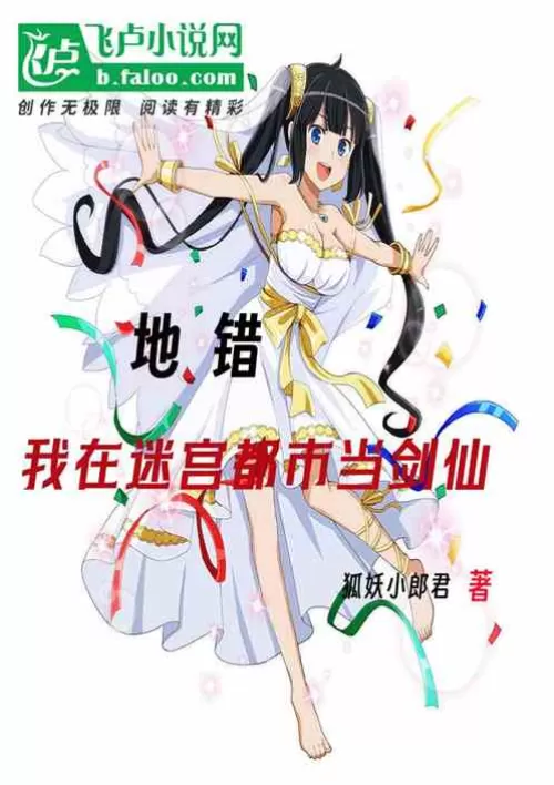 Ground error: I am a sword fairy in the labyrinth city