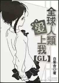 Humans all over the world fall in love with me gl