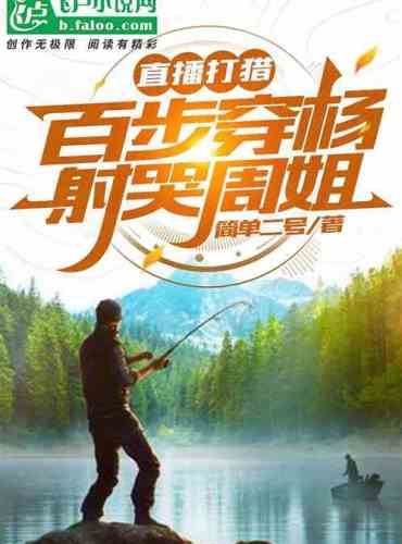 Live hunting: 100 steps through Yang shot crying Sister Zhou