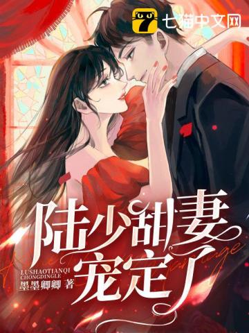 Lu Shaotian's wife is spoiled