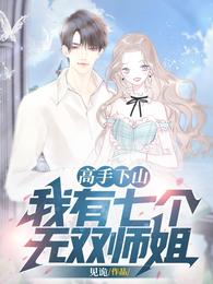 Master comes down the mountain, I have seven unparalleled senior sisters!