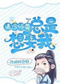 Master Qing Leng Always Wants to Marry Me [Transmigration Book]