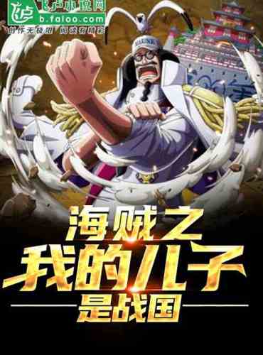 My son of Pirates is Sengoku