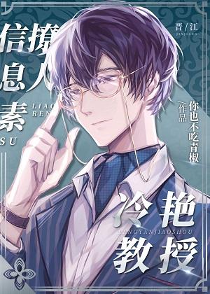 Professor Leng Yan's pheromone is sultry