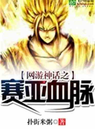 Saiyan blood of online game myth