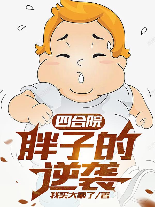 Siheyuan: Fatty’s Counterattack