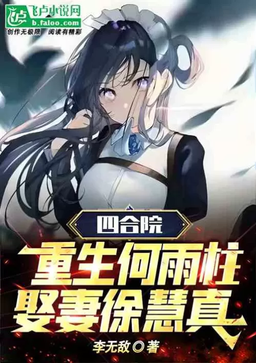 Siheyuan: reborn He Yuzhu, married Xu Huizhen
