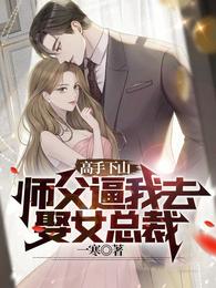 The master goes down the mountain: Master forced me to marry the female president