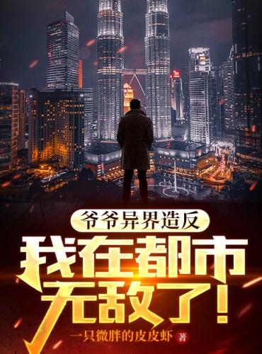 The Otherworldly Family Rebelled, I Was Invincible In The City!
