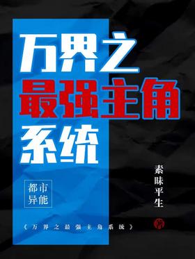 The strongest protagonist system in the world
