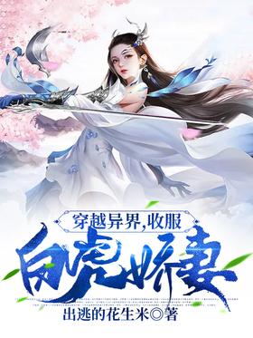Traveling through different worlds, subduing the white tiger's wife