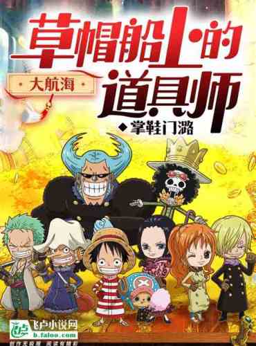 Voyage: Prop Master on the Straw Hat