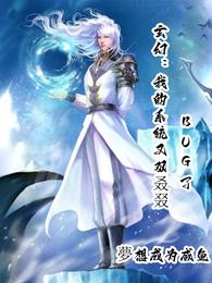 Xuanhuan: My system has a bug again