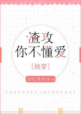 Zha Gong You Don’t Know Love [Quick Transmigration]
